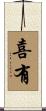 喜有 Scroll