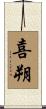 喜朔 Scroll