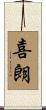 喜朗 Scroll
