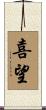喜望 Scroll