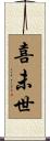 喜未世 Scroll