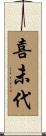 喜未代 Scroll