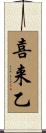 喜来乙 Scroll