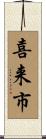 喜来市 Scroll