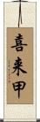 喜来甲 Scroll