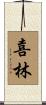 喜林 Scroll