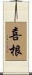 喜根 Scroll