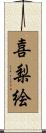 喜梨絵 Scroll