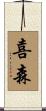 喜森 Scroll