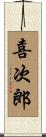 喜次郎 Scroll