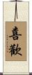喜歡 Scroll