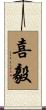 喜毅 Scroll