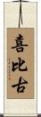 喜比古 Scroll