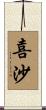 喜沙 Scroll
