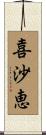 喜沙恵 Scroll