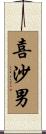 喜沙男 Scroll