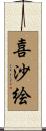喜沙絵 Scroll