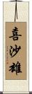 喜沙雄 Scroll