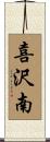 喜沢南 Scroll
