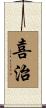 喜治 Scroll