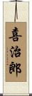 喜治郎 Scroll