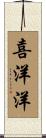 喜洋洋 Scroll
