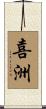 喜洲 Scroll