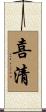 喜清 Scroll