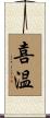 喜温 Scroll