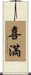 喜満 Scroll