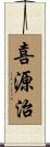 喜源治 Scroll
