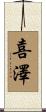 喜澤 Scroll