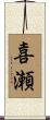 喜瀬 Scroll