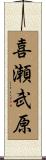 喜瀬武原 Scroll