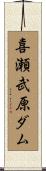 喜瀬武原ダム Scroll