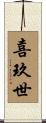 喜玖世 Scroll