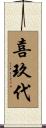 喜玖代 Scroll