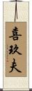 喜玖夫 Scroll