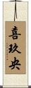 喜玖央 Scroll