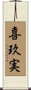 喜玖実 Scroll