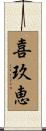喜玖恵 Scroll