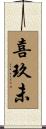 喜玖未 Scroll