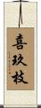 喜玖枝 Scroll