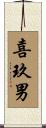 喜玖男 Scroll
