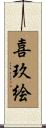 喜玖絵 Scroll