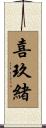 喜玖緒 Scroll