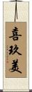 喜玖美 Scroll