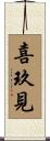 喜玖見 Scroll