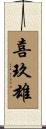 喜玖雄 Scroll