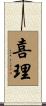 喜理 Scroll
